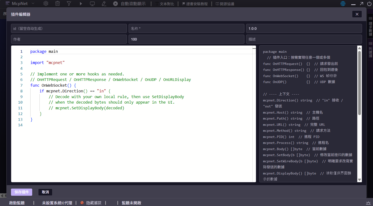 插件程式碼編輯器與 McpNet hook API 說明