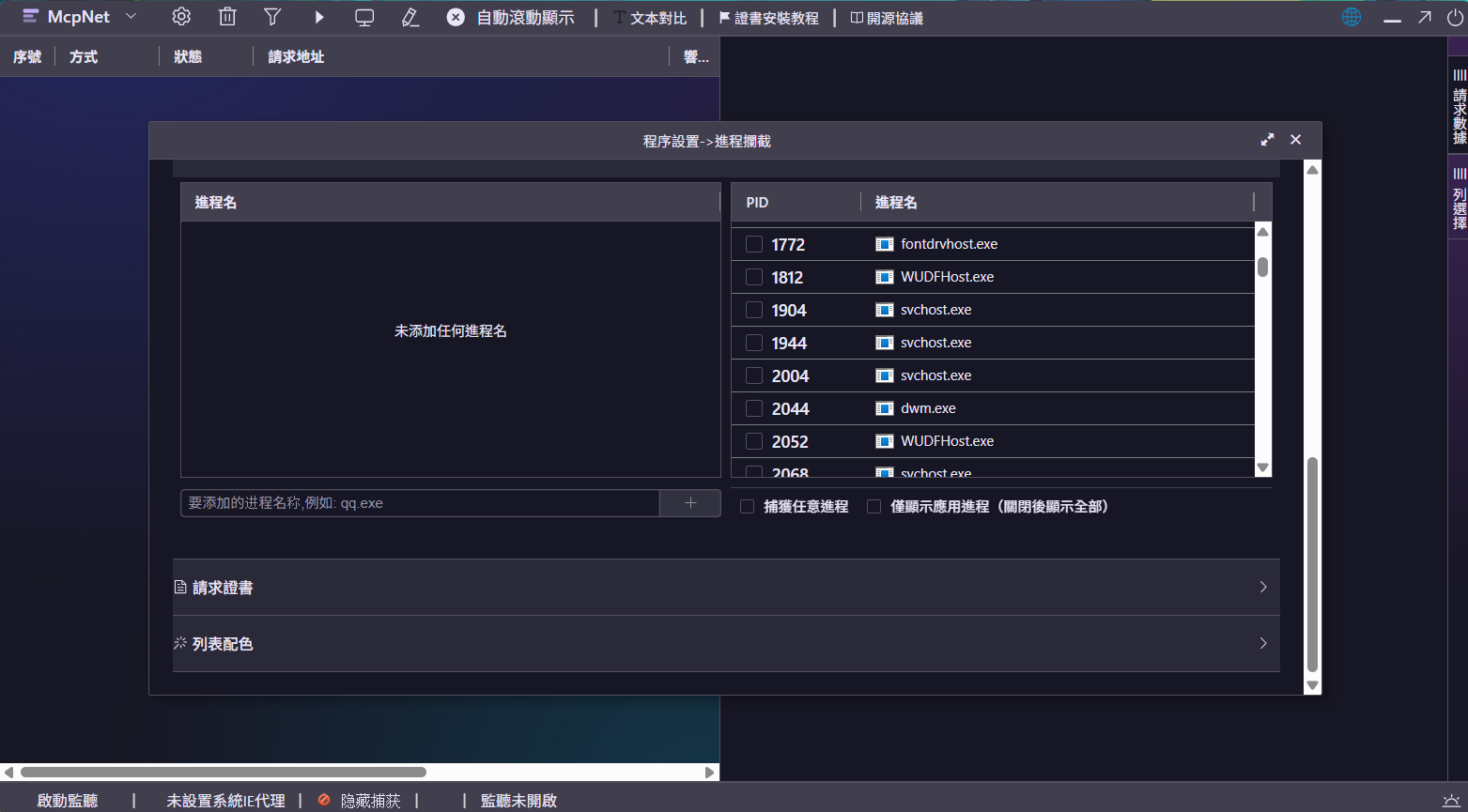 進程攔截設定與可選擇的進程清單