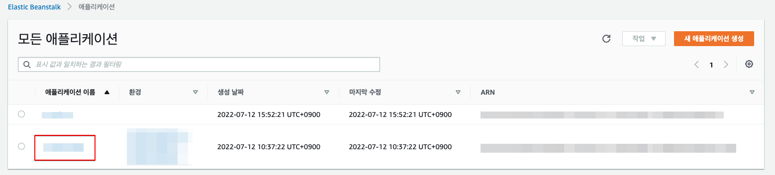 엘라스틱빈스톡 환경생성 2