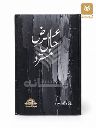Arz e Haal Mustarid