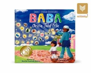 Baba Once Told Me (Iman's Sunnah Adventures) - Board Book