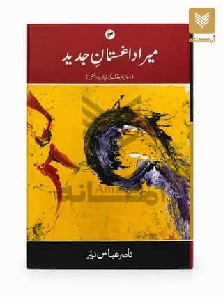 Mera Daghistan e Jadeed