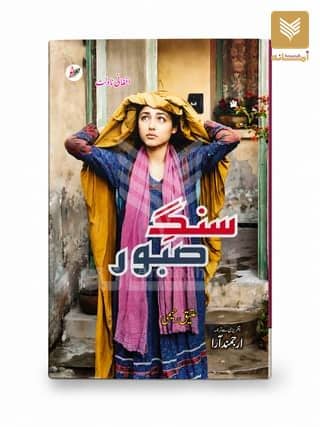 Sang e Saboor