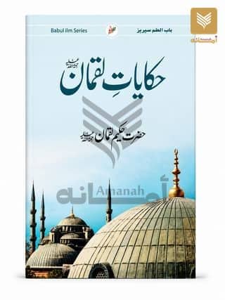 Hikayat e Luqman