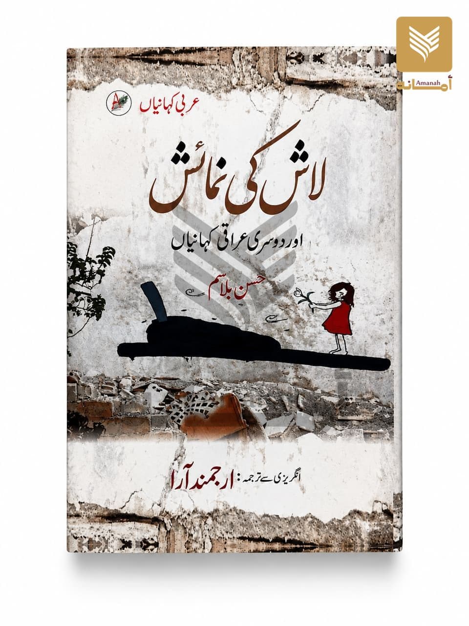 Lash ki Numaish aur Digar Iraqi Khaniyan