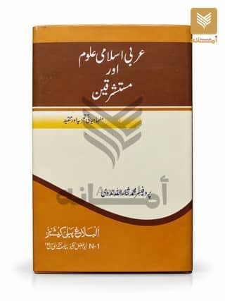Arabi Islami Uloom aur Mustashriqeen