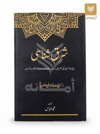 Sharq Shanasi (Orientalism)