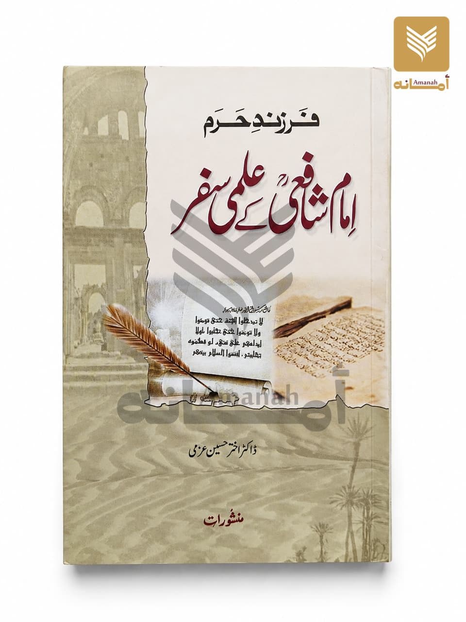 Imam Shafai ke Ilmi Safar