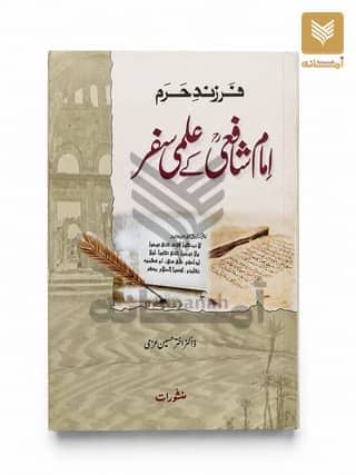 Imam Shafai ke Ilmi Safar