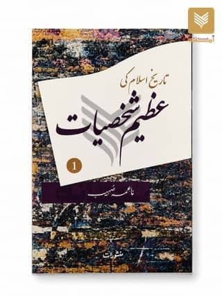Tareekh Islam ki Azeem Shakhsiyat - 1
