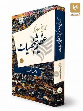 Tareekh Islam ki Azeem Shakhsiyat - 2