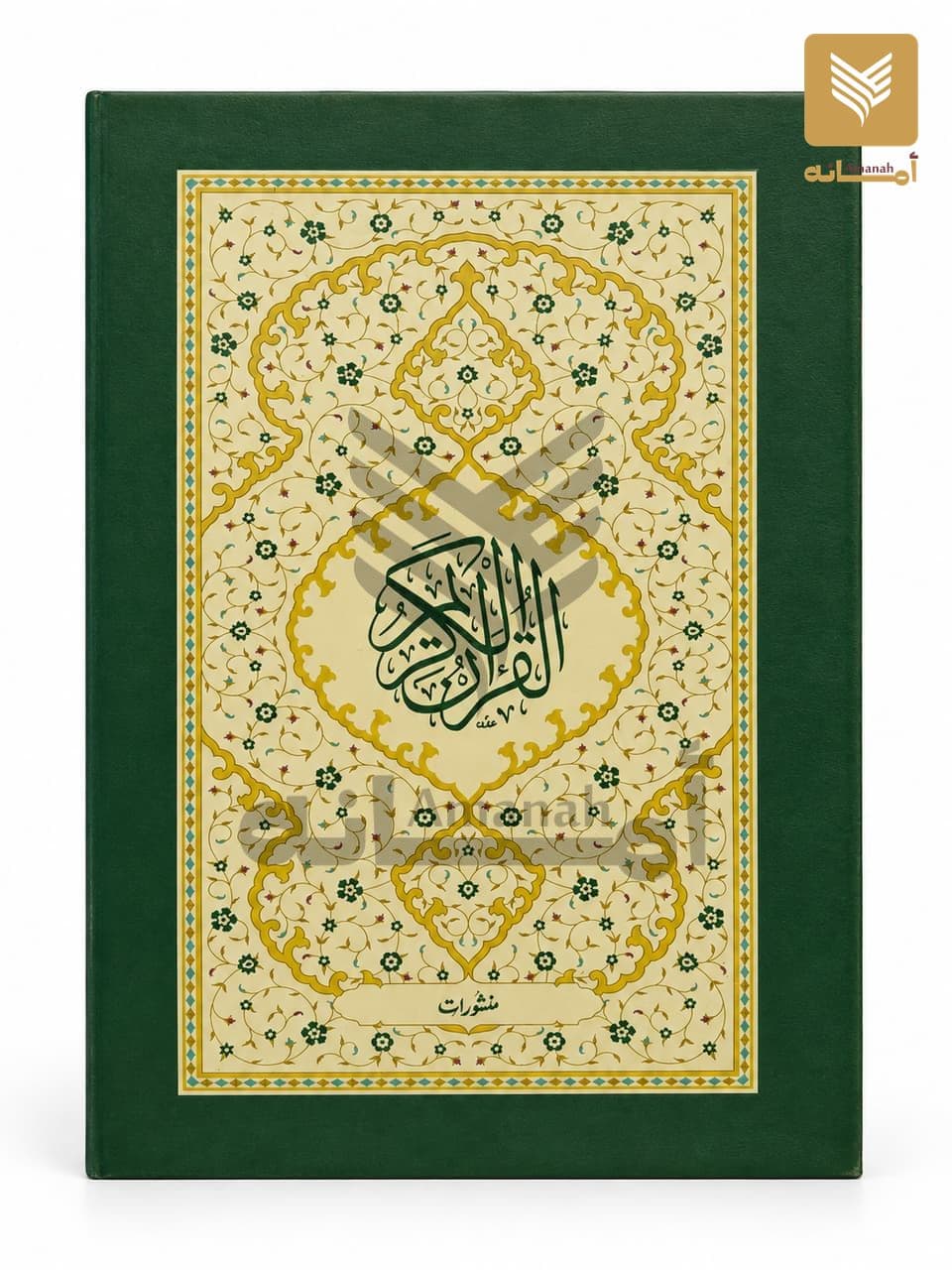 Al-Quran-al-Kareem (Arabic only, 17.5x24.2 cm, 2 Colour)