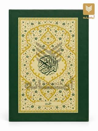 Al-Quran-al-Kareem (Arabic only, 17.5x24.2 cm, 2 Colour)