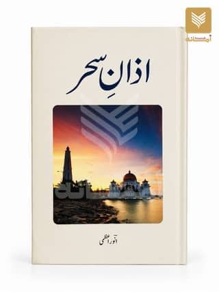 Azaan-e-Seher