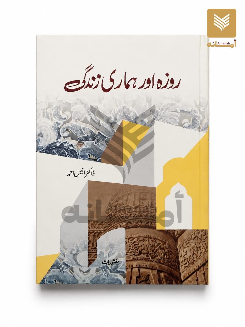 Roza aur Hamari Zindagi