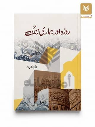 Roza aur Hamari Zindagi