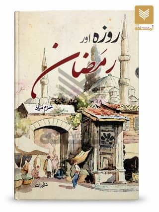 Roza Aur Ramzan