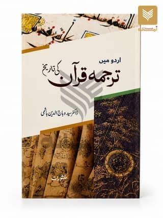 Urdu Mein Tarjuma Quran ki Tareekh