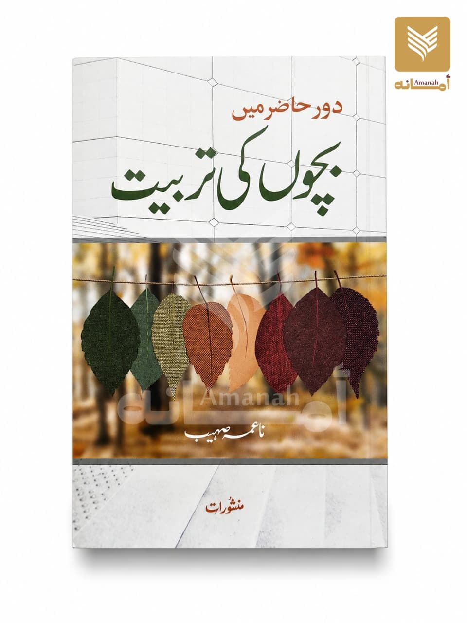 Daur-e-Hazir mein Bachchon ki Tarbiyat