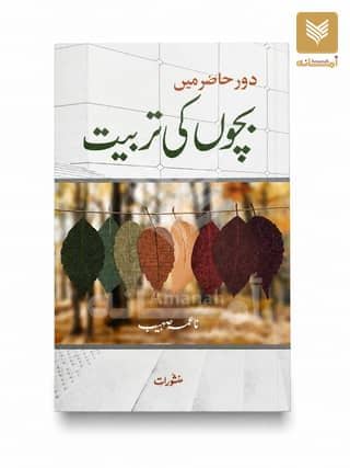 Daur-e-Hazir mein Bachchon ki Tarbiyat