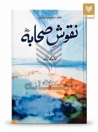 Nuqoosh-e-Sahaba