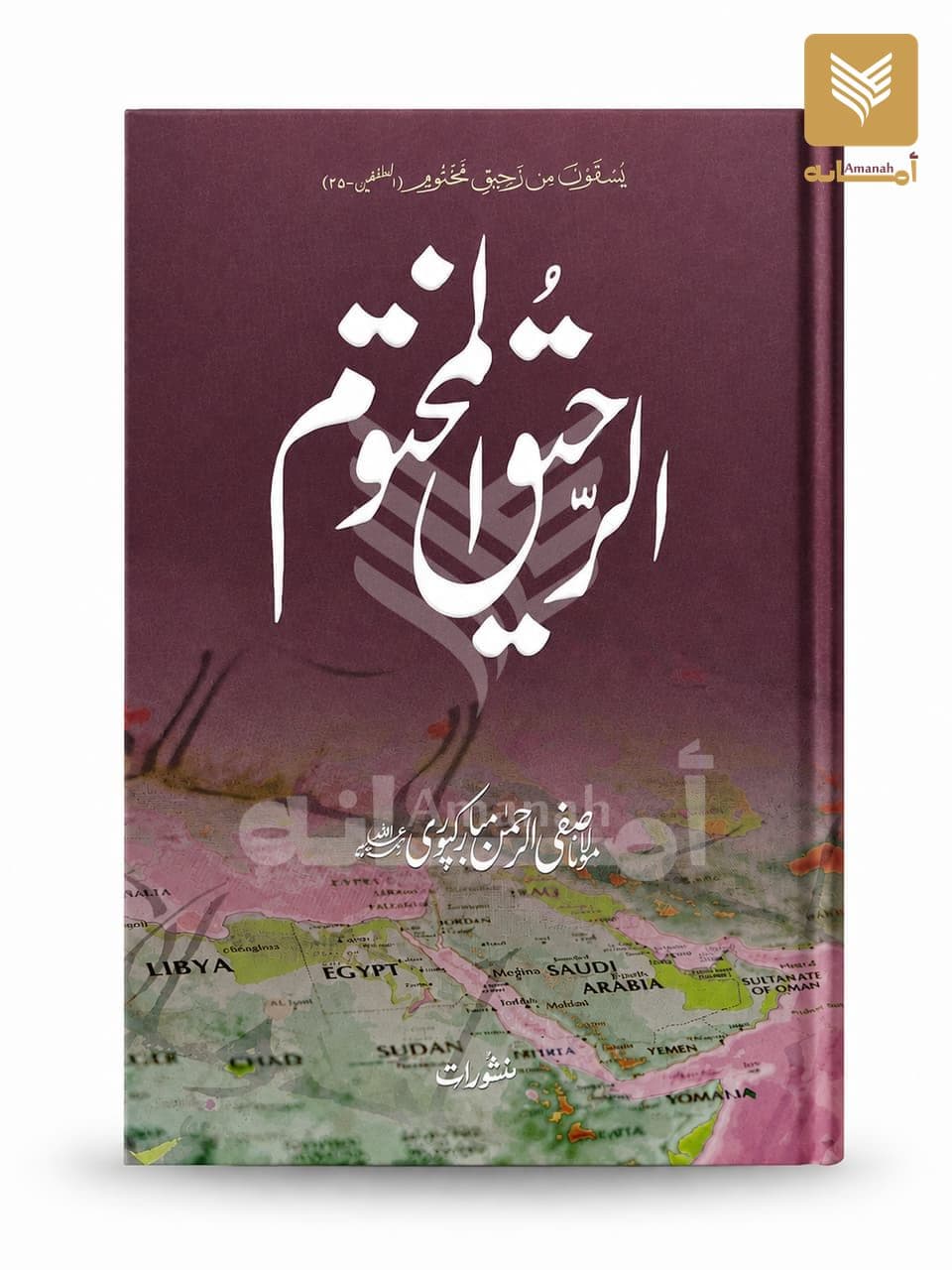 Al-Raheeq Al-Makhtoom