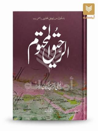 Al-Raheeq Al-Makhtoom