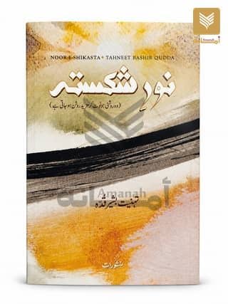 Noor-e-Shikasta