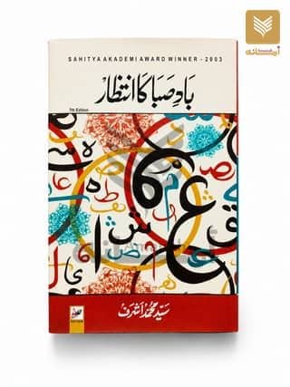 Bade Saba Ka Intezar aur Digar Khaniyan