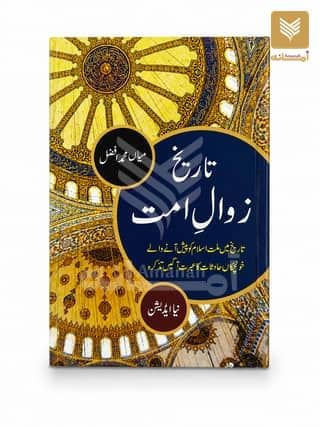 Tareekh Zawal e Ummat