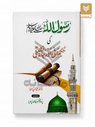 Rasoolullah ki Hukmrani aur Janasheeni