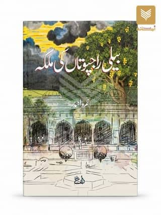Beli Rajputan Ki Malika