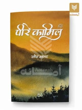 Peer-e-Kamil (Hindi)