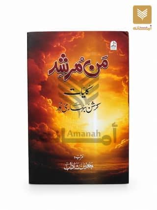 Mann Murshid (Kulliyat - Urdu)