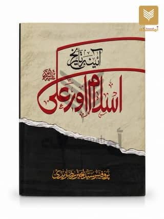 Ayena e Tareekh Islam aur Ali