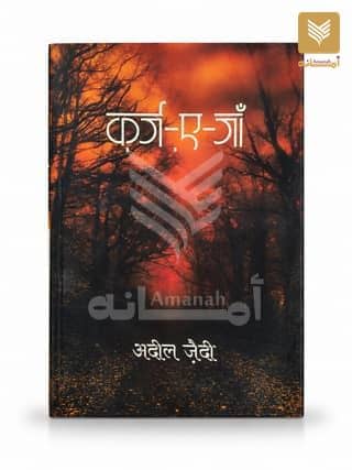 Qarz e Jaa'n (Hindi)