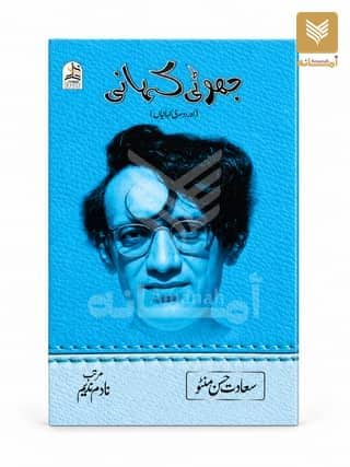 Jhoothi Kahani (Urdu)