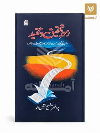 Rumooz e Tahqeeq o Tanqeed