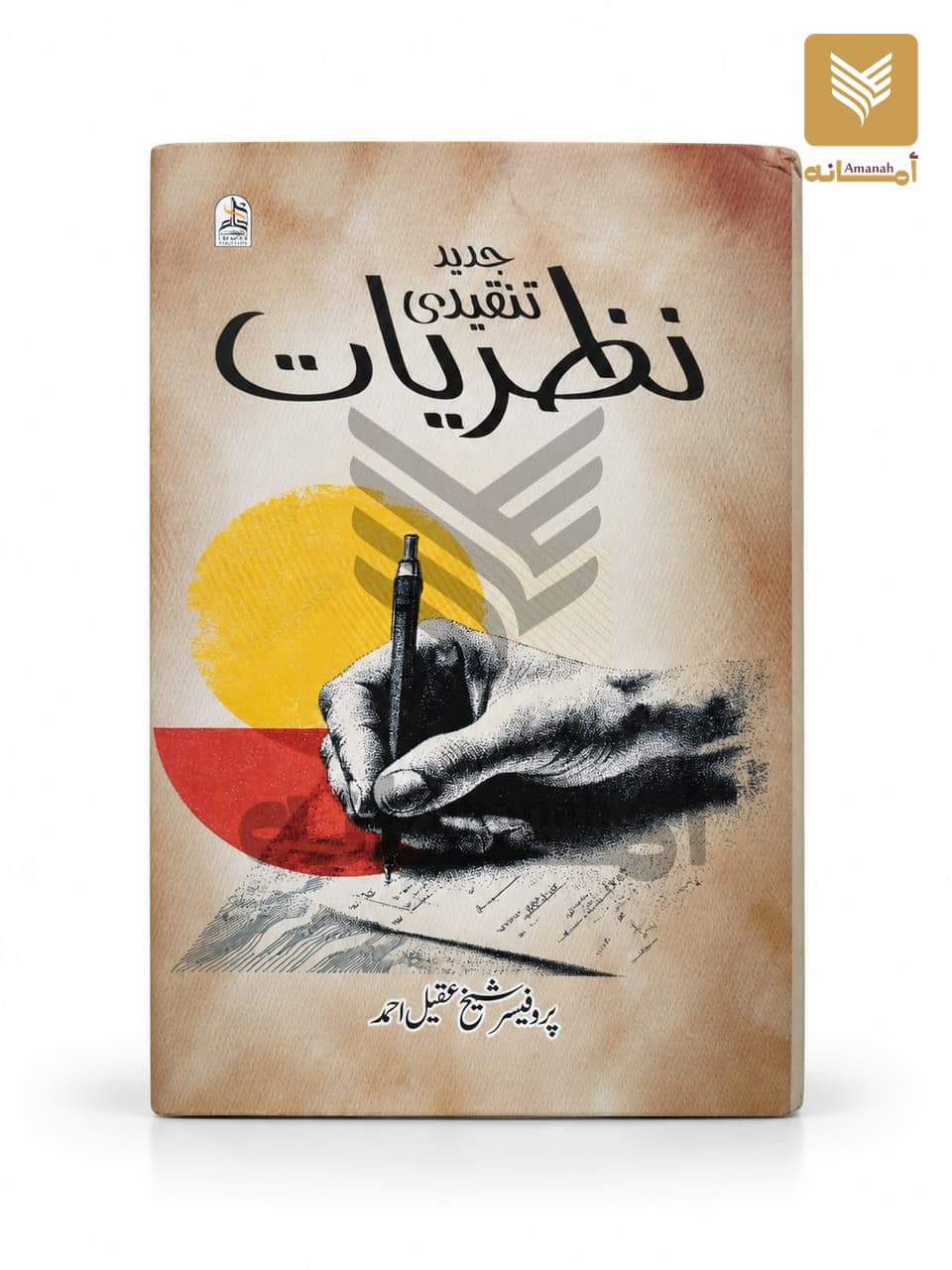 Jadeed Tanqeedi Nazariyat