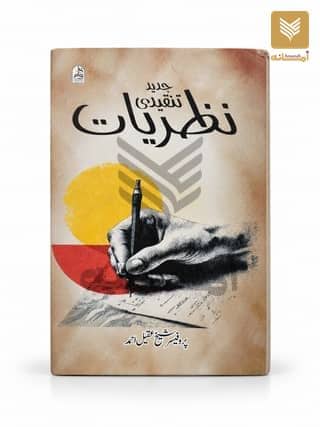 Jadeed Tanqeedi Nazariyat