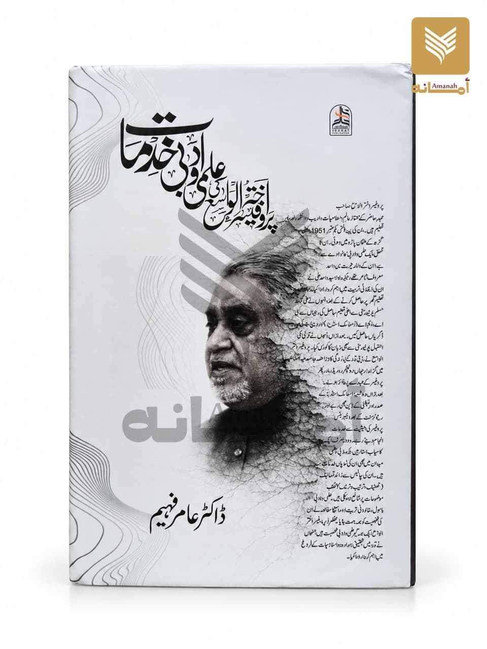 Professor Akhtar ul Wasey ki Ilmi wa Adabi khidmat