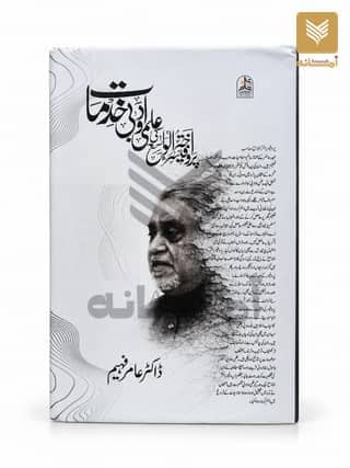 Professor Akhtar ul Wasey ki Ilmi wa Adabi khidmat