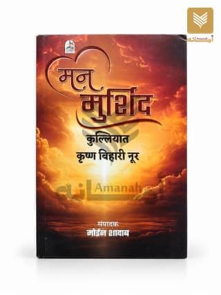 Mann Murshid (Kulliyat - Hindi)