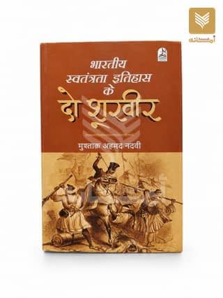 Bharatiya Swatantarta Itihas ke Do Shoor Veer
