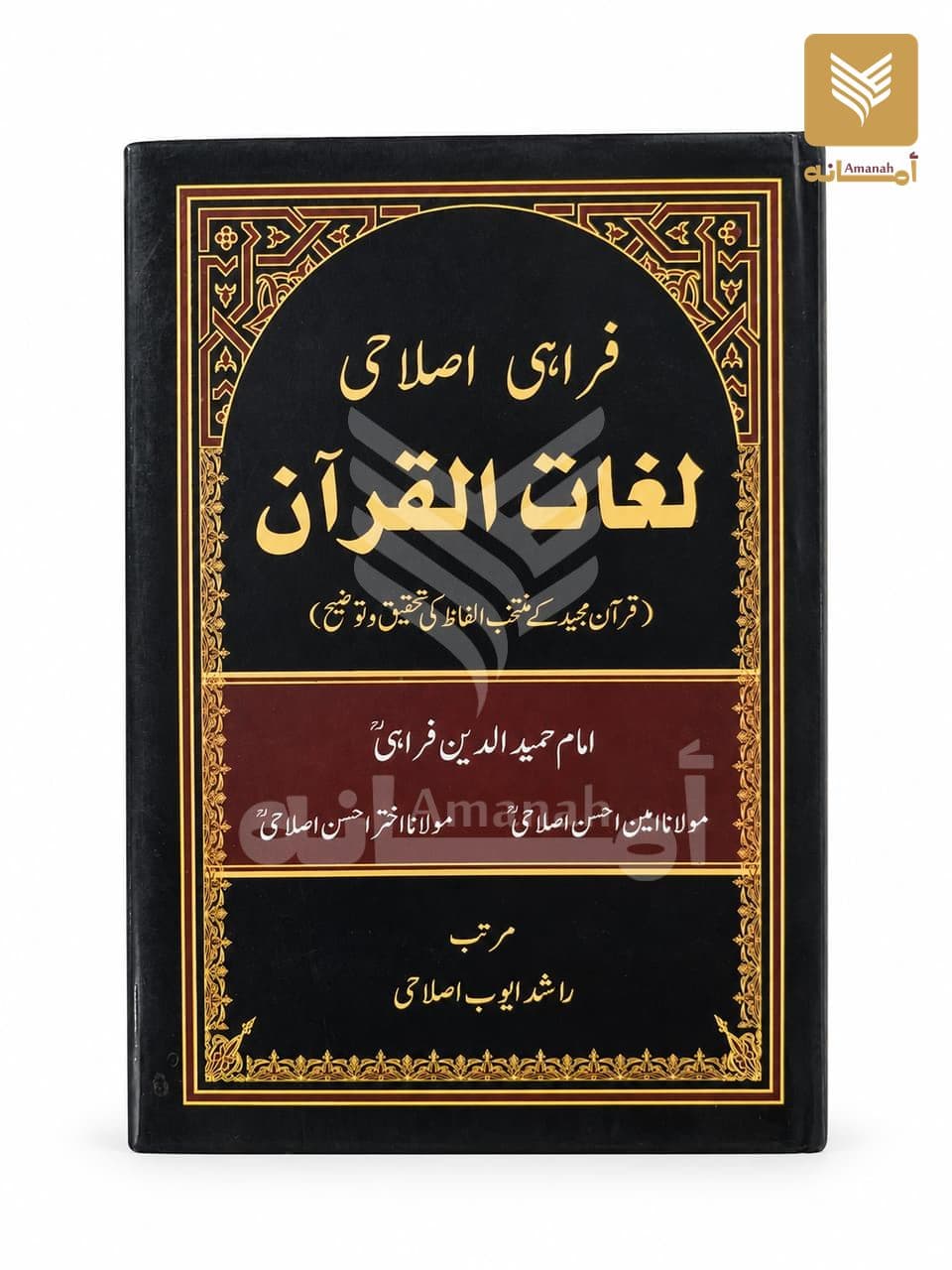 Farahi Islahi Lughatul Quran