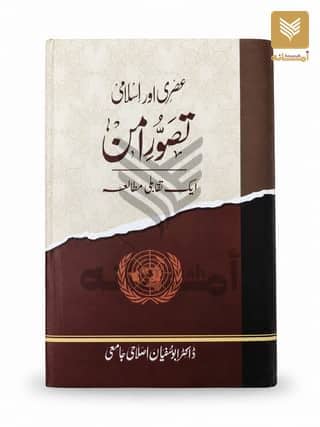 Asri aur Islami Tasawwur e Amn: Ek Taqabuli Mutala