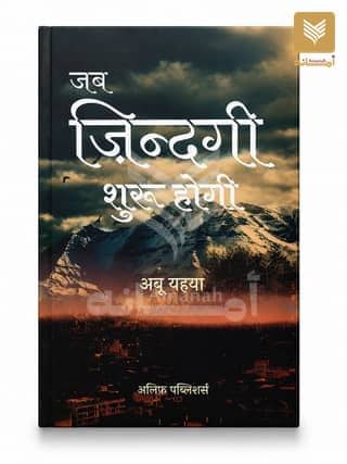 Jab Zindagi Shuru Hogi