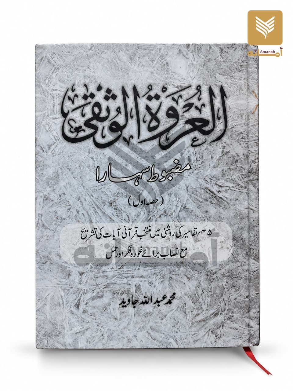 Al Urwa tul Wusqa