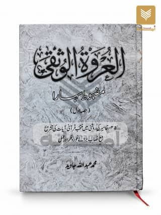 Al Urwa tul Wusqa