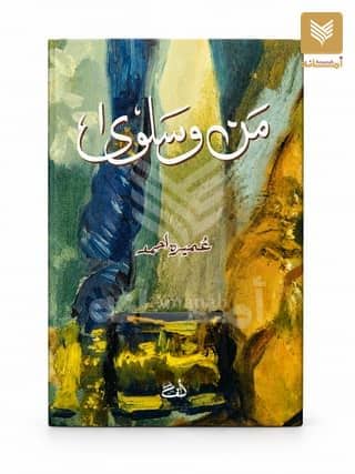 Mann-o-Salwa